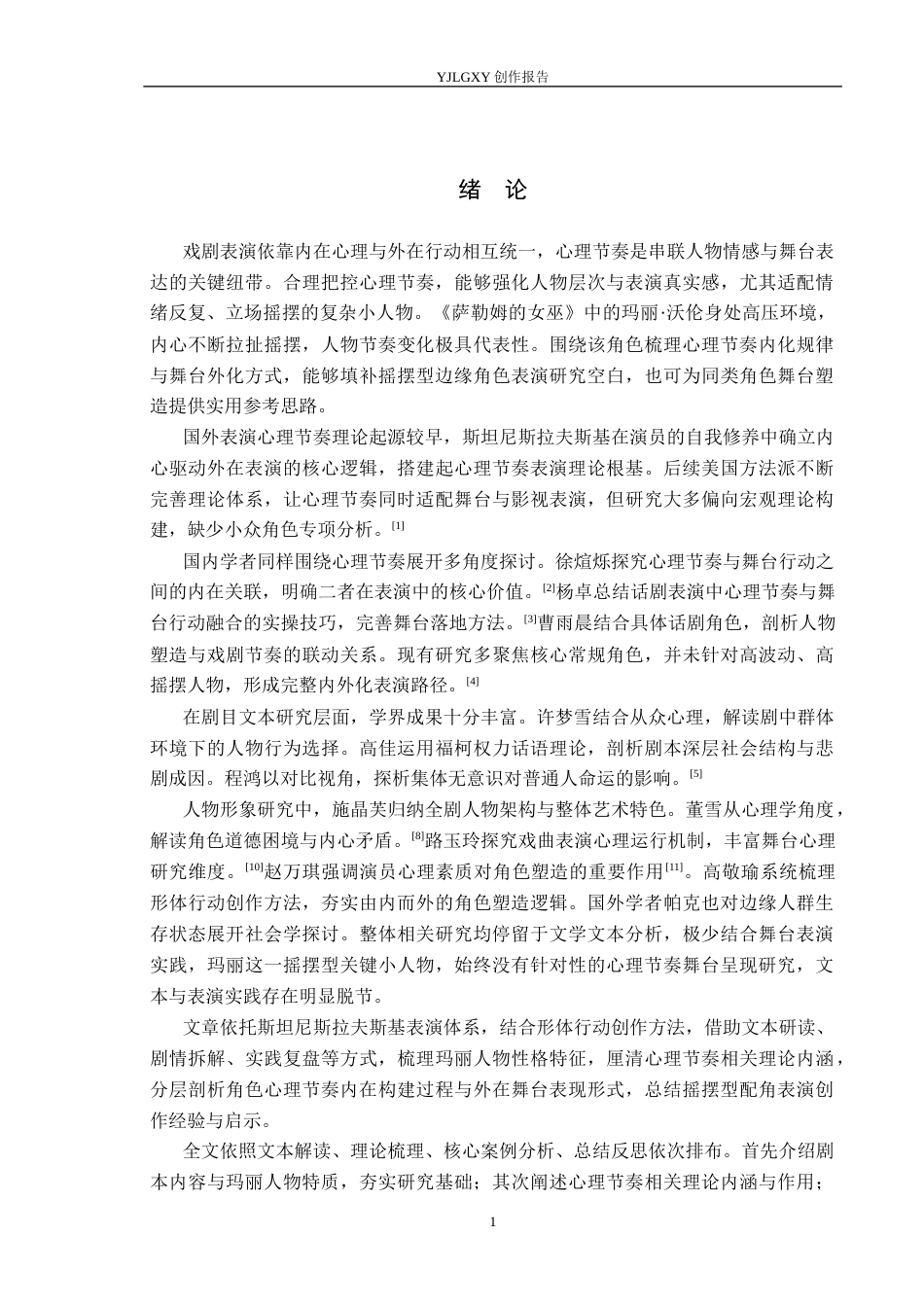 26年WP表演 演员心理节奏的内化构建与外化呈现——以《萨勒姆的女巫》中“玛丽”为例0.91-AI50.65(11339字).docx_第5页