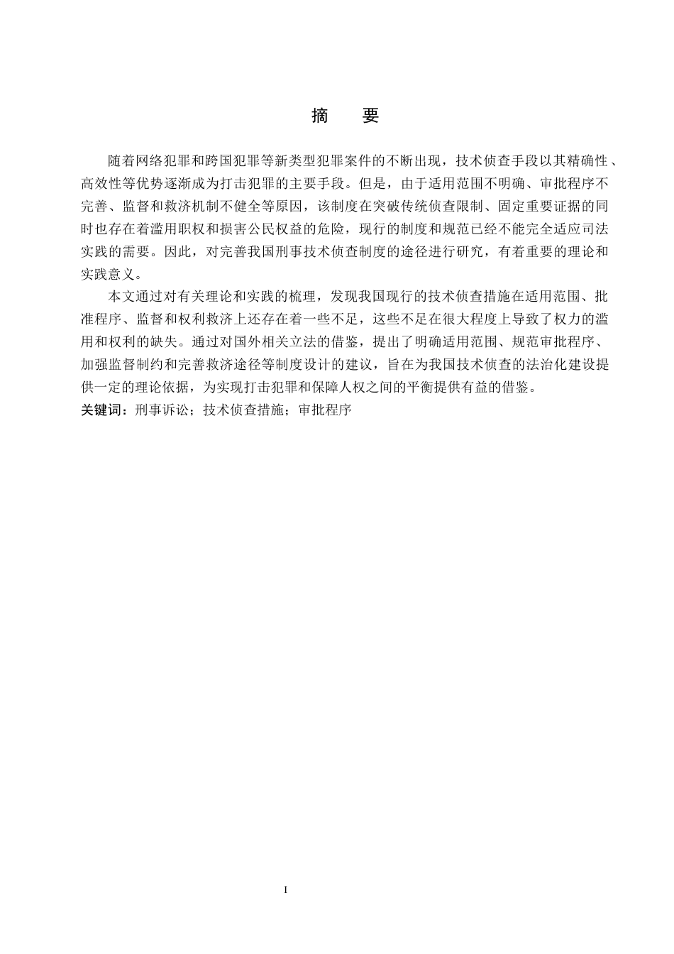 26年WP法学 论刑事诉讼中的技术侦查措施6.93-AI(19285字).docx_第2页