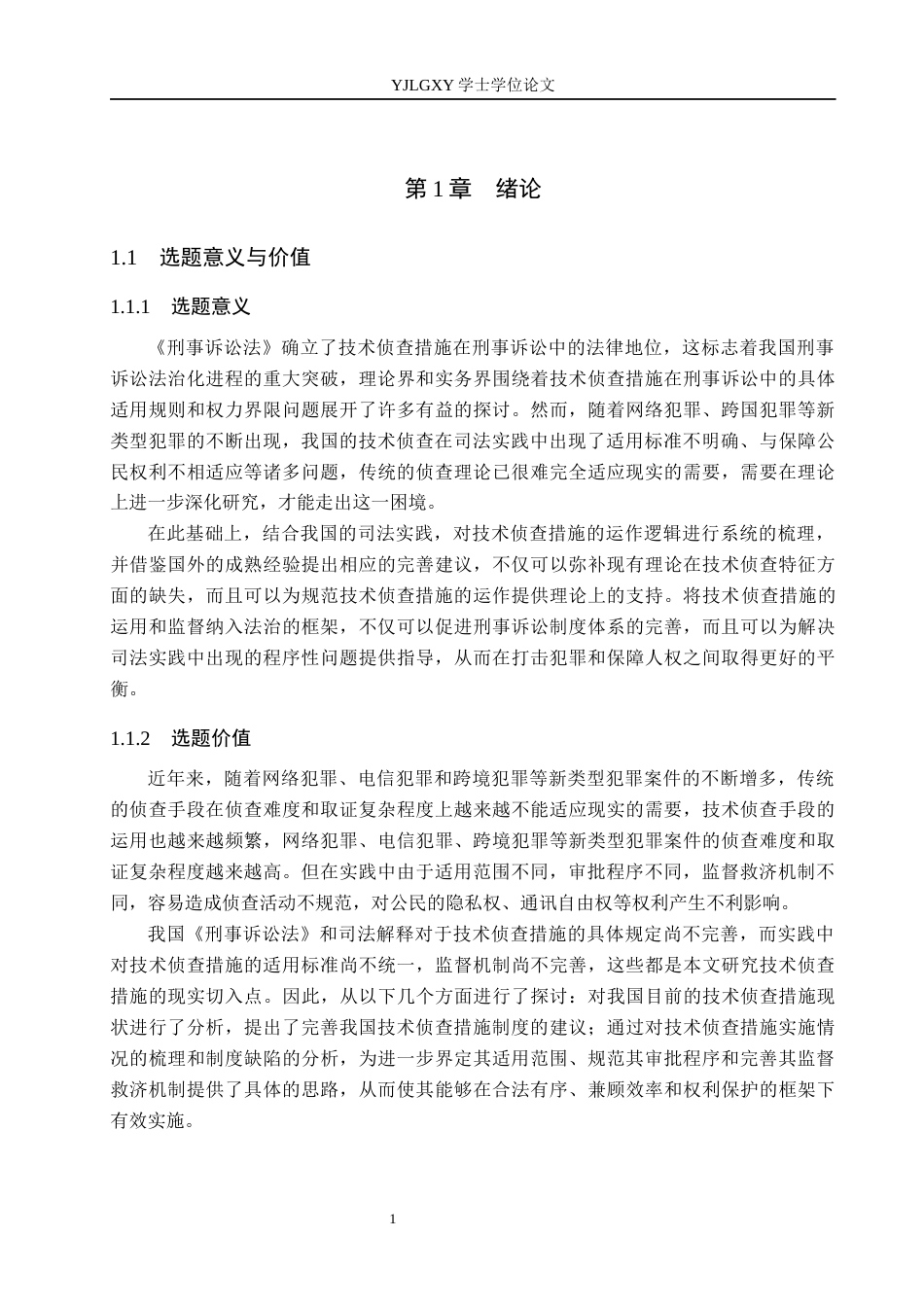 26年WP法学 论刑事诉讼中的技术侦查措施6.93-AI(19285字).docx_第6页