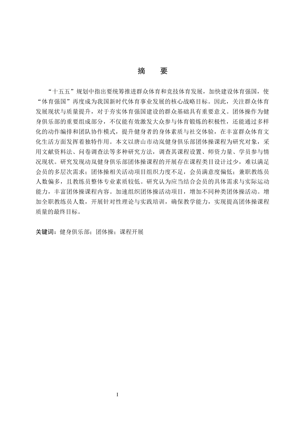 26年WP社会体育指导与管理 唐山市动岚健身俱乐部团体操课程开展现状调查研究13.03-AI(15133字).docx_第2页