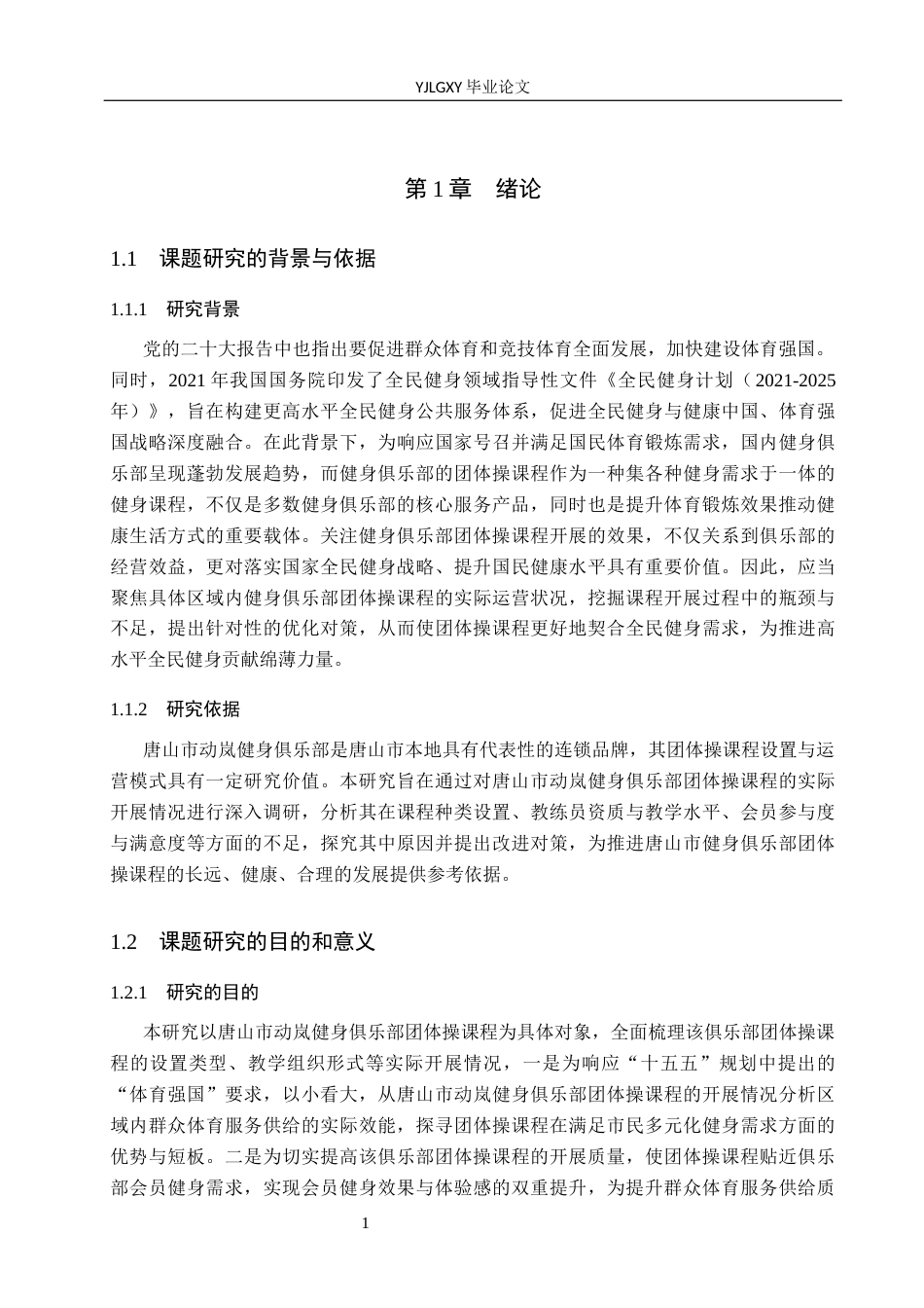 26年WP社会体育指导与管理 唐山市动岚健身俱乐部团体操课程开展现状调查研究13.03-AI(15133字).docx_第6页