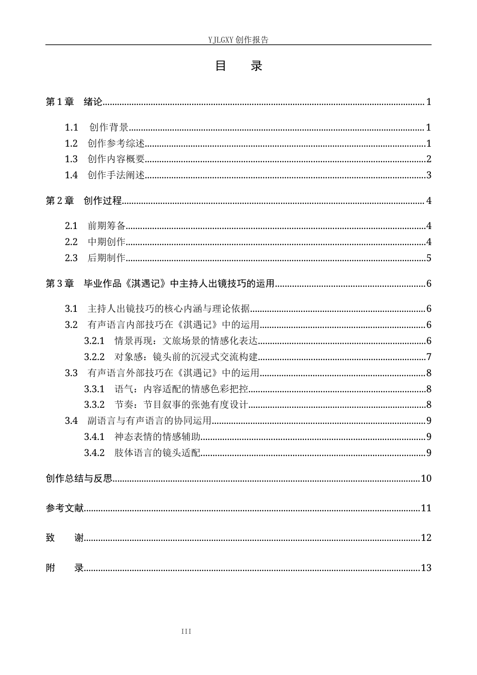 26年WP播音与主持艺术 毕业作品《淇遇记》中主持人出镜技巧的运用2.53-AI11.59(12245字).docx_第3页