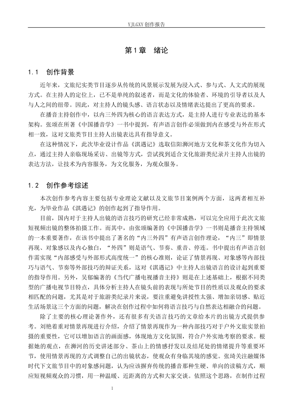 26年WP播音与主持艺术 毕业作品《淇遇记》中主持人出镜技巧的运用2.53-AI11.59(12245字).docx_第5页
