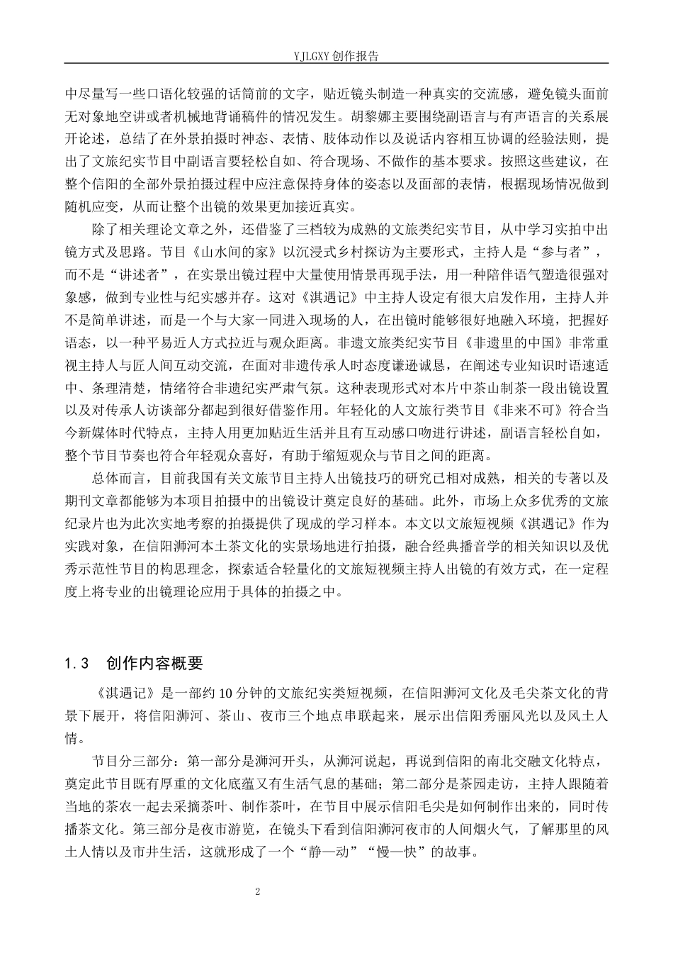 26年WP播音与主持艺术 毕业作品《淇遇记》中主持人出镜技巧的运用2.53-AI11.59(12245字).docx_第6页