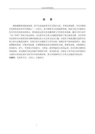 26年WP播音与主持艺术 毕业作品《淇遇记》中主持人出镜技巧的运用2.53-AI11.59(12245字).docx