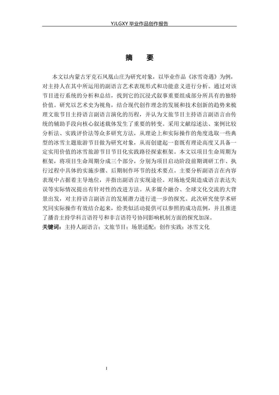 26年WP播音与主持艺术 毕业作品《冰雪奇遇》中主持人副语言的运用0.23-AI0.88(16124字).docx_第1页