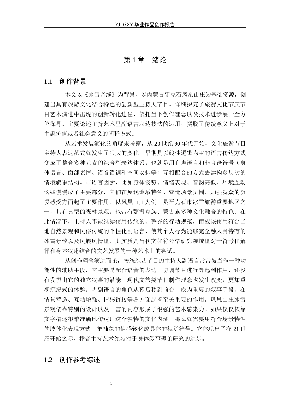 26年WP播音与主持艺术 毕业作品《冰雪奇遇》中主持人副语言的运用0.23-AI0.88(16124字).docx_第4页