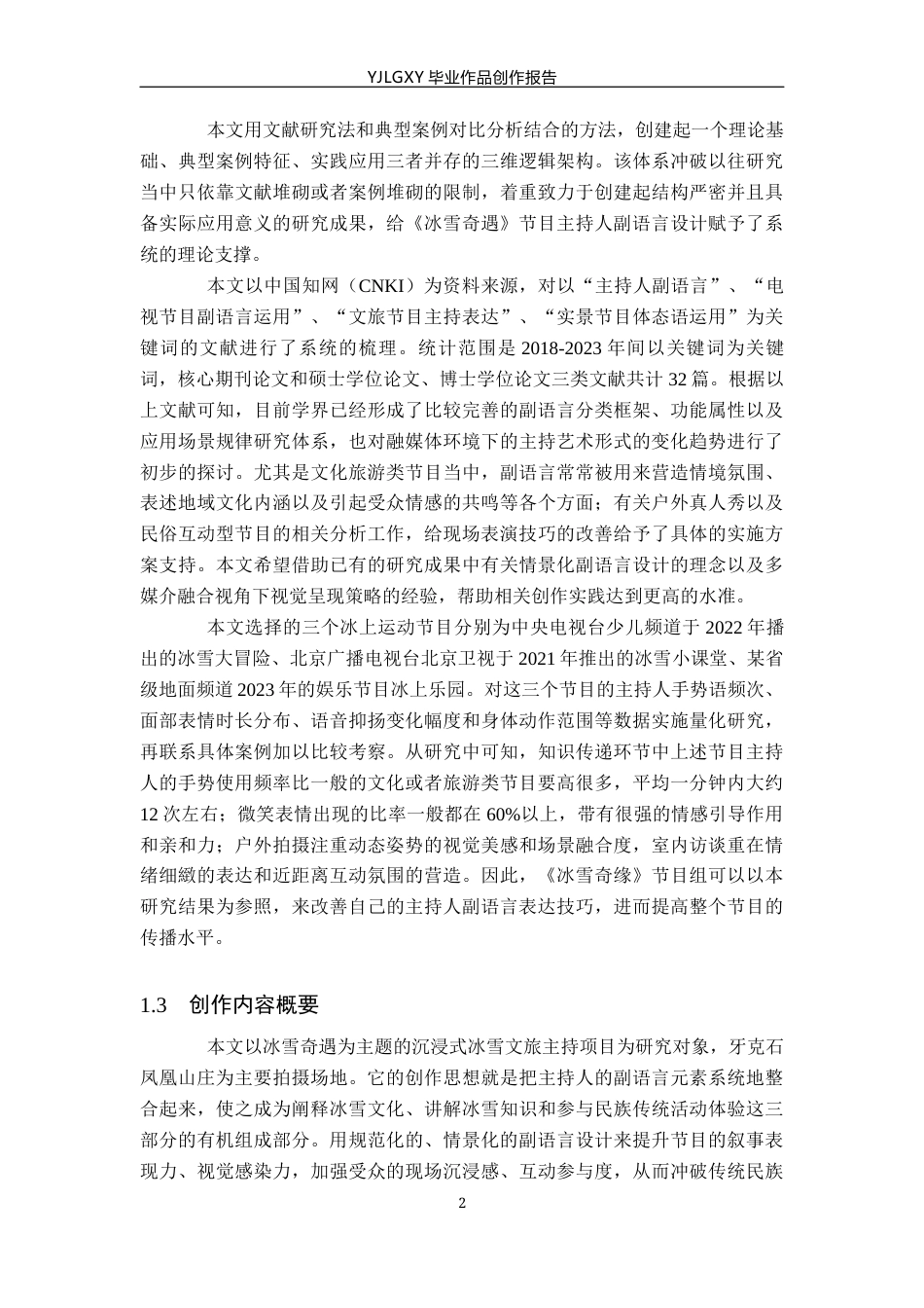 26年WP播音与主持艺术 毕业作品《冰雪奇遇》中主持人副语言的运用0.23-AI0.88(16124字).docx_第5页