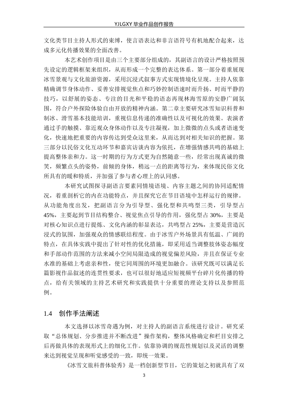 26年WP播音与主持艺术 毕业作品《冰雪奇遇》中主持人副语言的运用0.23-AI0.88(16124字).docx_第6页