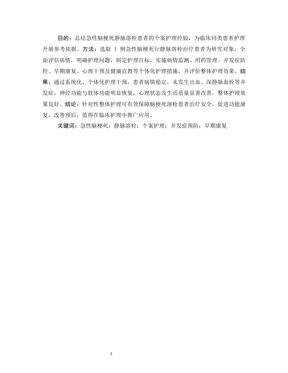 26年WP护理学 1例急性脑梗死患者溶栓治疗的护理13.16-AI(个案报告)(13496字).docx_第4页