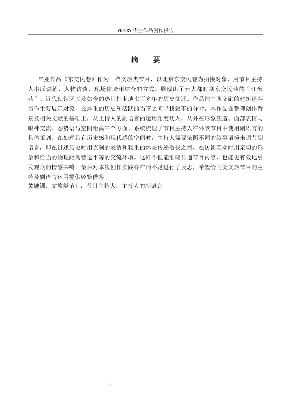 26年WP播音与主持艺术 毕业作品《东交民巷》中主持人副语言技巧的运用1.19-AI9.23(12501字).docx_第1页