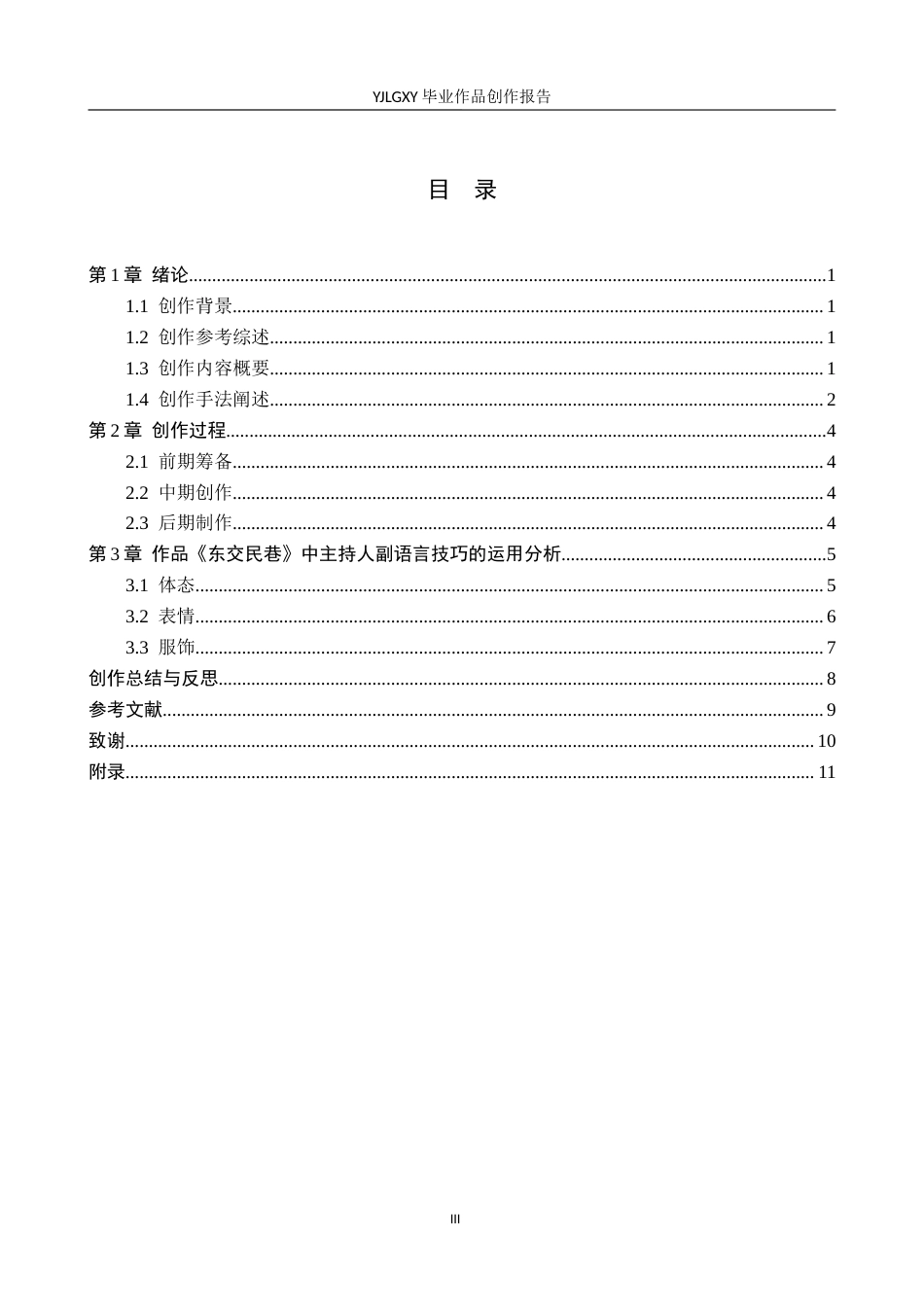26年WP播音与主持艺术 毕业作品《东交民巷》中主持人副语言技巧的运用1.19-AI9.23(12501字).docx_第3页