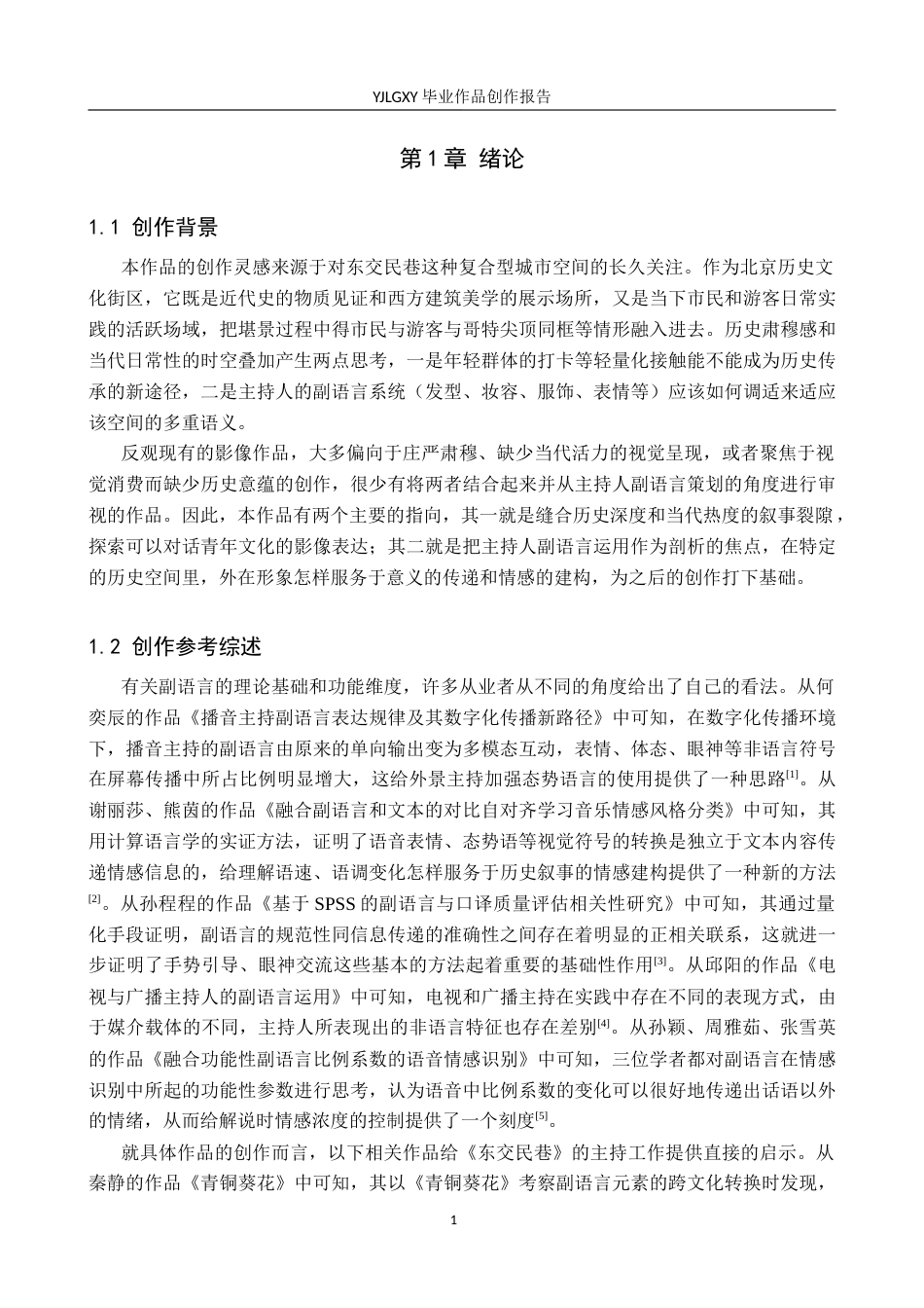 26年WP播音与主持艺术 毕业作品《东交民巷》中主持人副语言技巧的运用1.19-AI9.23(12501字).docx_第4页