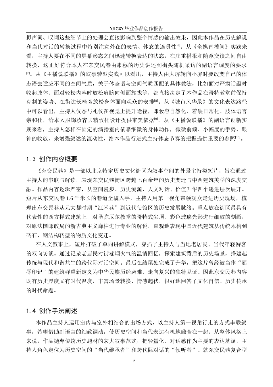 26年WP播音与主持艺术 毕业作品《东交民巷》中主持人副语言技巧的运用1.19-AI9.23(12501字).docx_第5页