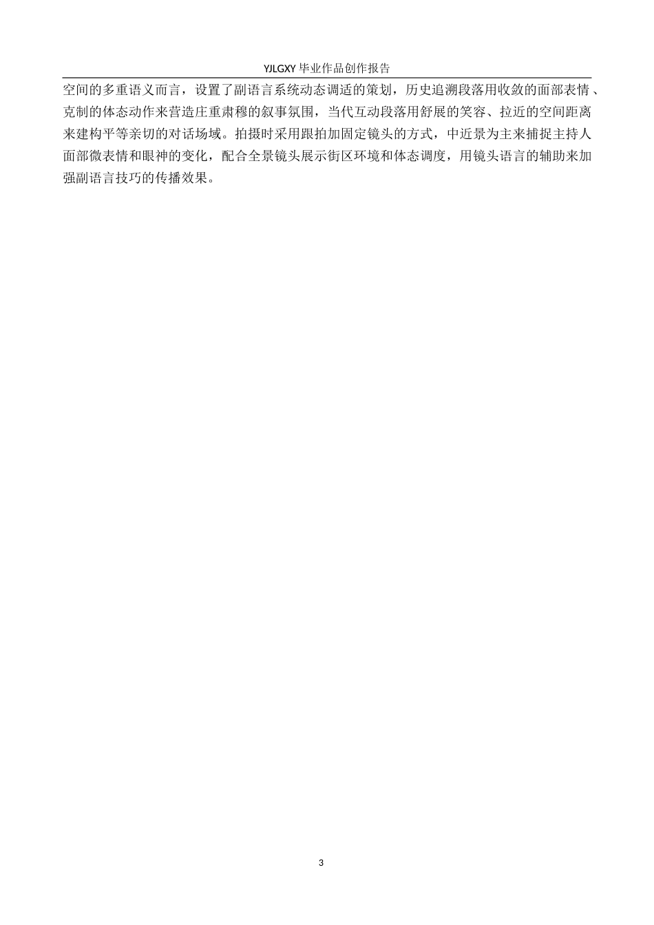 26年WP播音与主持艺术 毕业作品《东交民巷》中主持人副语言技巧的运用1.19-AI9.23(12501字).docx_第6页