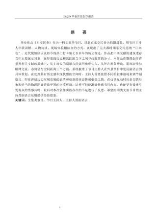 26年WP播音与主持艺术 毕业作品《东交民巷》中主持人副语言技巧的运用1.19-AI9.23(12501字).docx