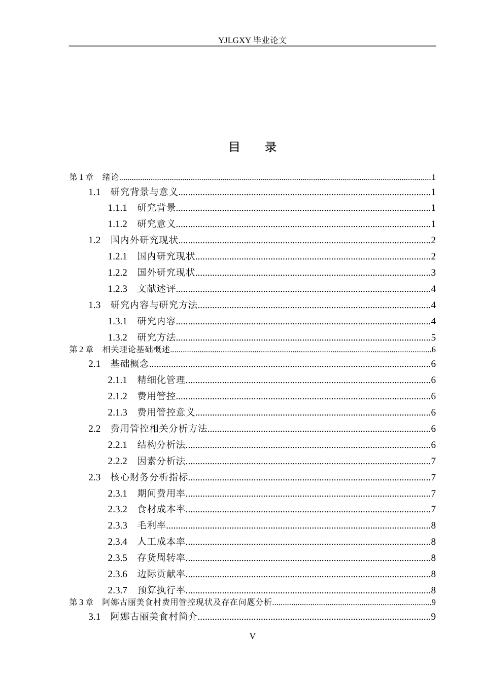 26年WP财务管理 精细化管理视角下阿娜古丽美食村费用管控研究12.53-AI17.9(19811字).docx_第3页