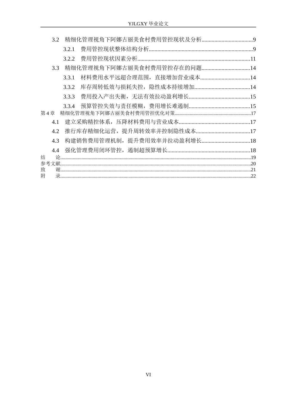 26年WP财务管理 精细化管理视角下阿娜古丽美食村费用管控研究12.53-AI17.9(19811字).docx_第4页