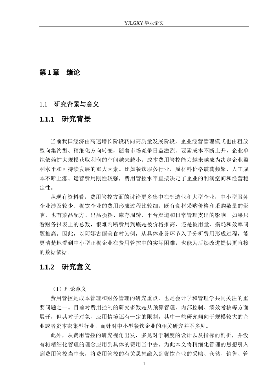 26年WP财务管理 精细化管理视角下阿娜古丽美食村费用管控研究12.53-AI17.9(19811字).docx_第5页