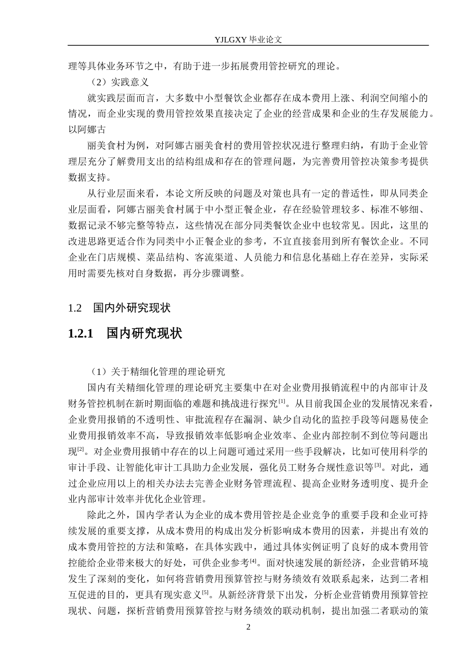 26年WP财务管理 精细化管理视角下阿娜古丽美食村费用管控研究12.53-AI17.9(19811字).docx_第6页