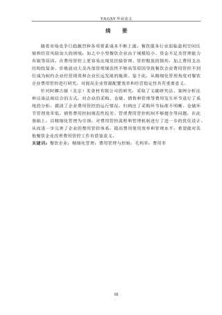 26年WP财务管理 精细化管理视角下阿娜古丽美食村费用管控研究12.53-AI17.9(19811字).docx
