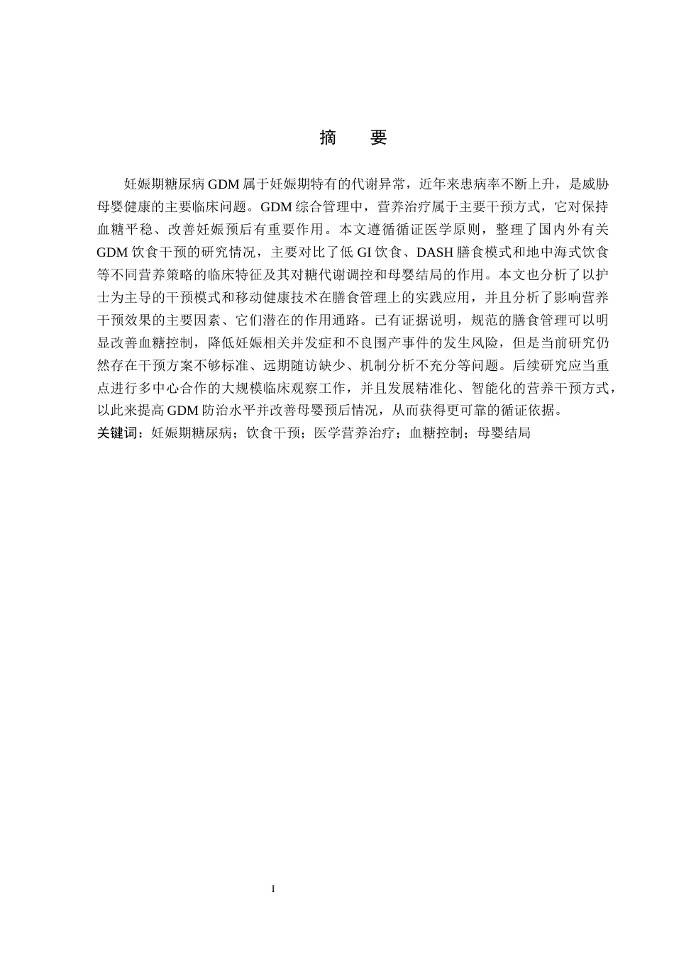 26年WP护理学 饮食干预在妊娠期糖尿病患者中的应用进展3.84-AI0.0_1(12334字).docx_第3页