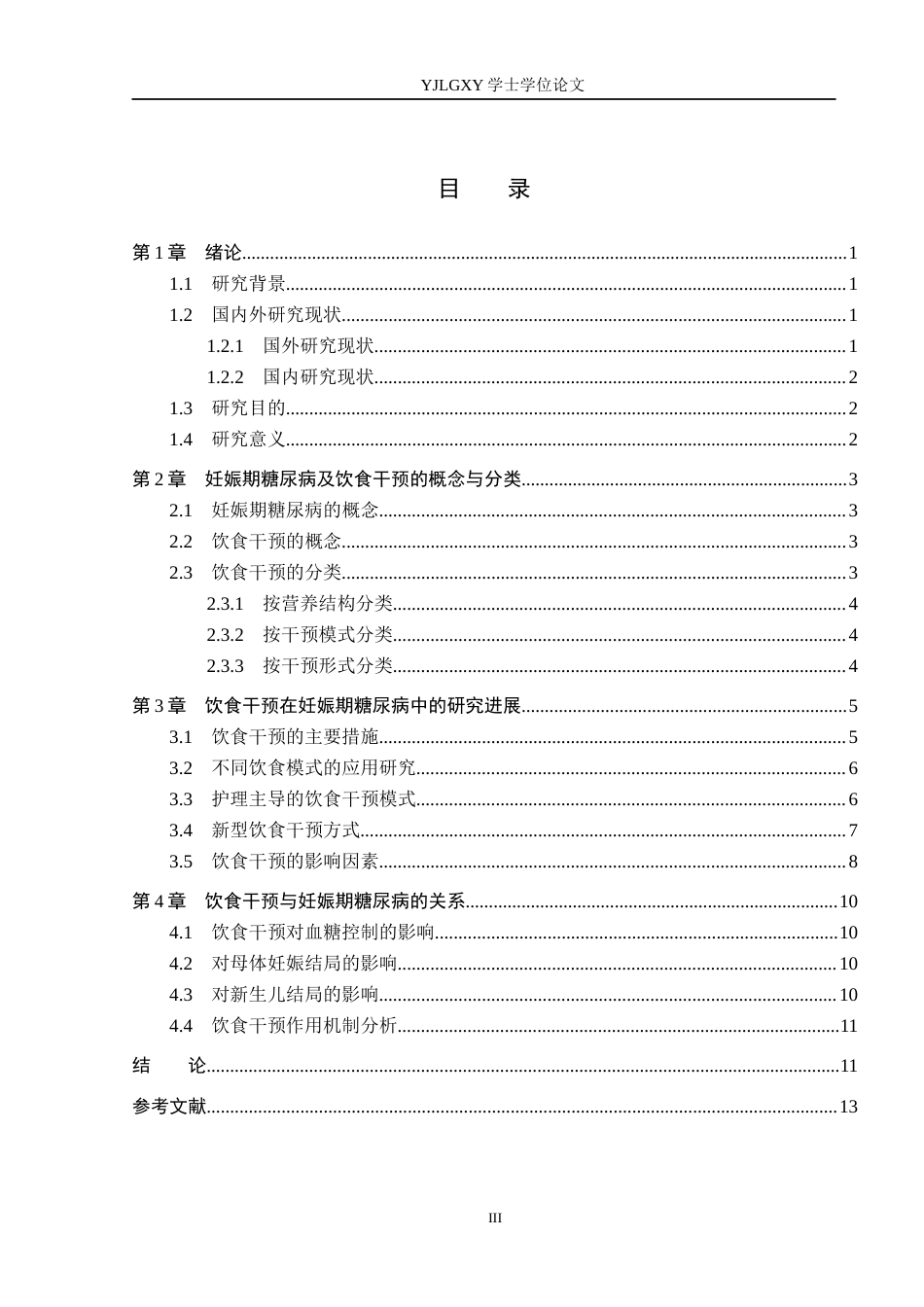 26年WP护理学 饮食干预在妊娠期糖尿病患者中的应用进展3.84-AI0.0_1(12334字).docx_第5页