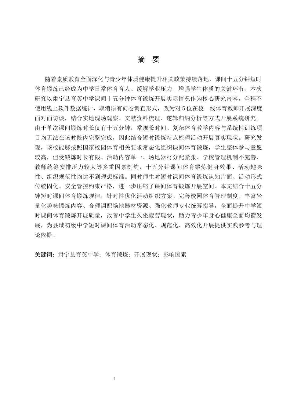 26年WP社会体育指导与管理 肃宁县育英中学学生课间体育活动现状的调查研究0.27-AI(13077字).docx_第2页