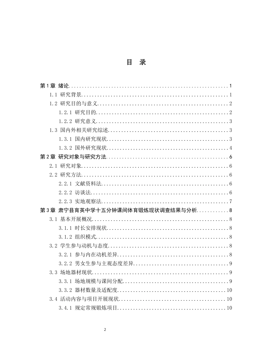 26年WP社会体育指导与管理 肃宁县育英中学学生课间体育活动现状的调查研究0.27-AI(13077字).docx_第4页