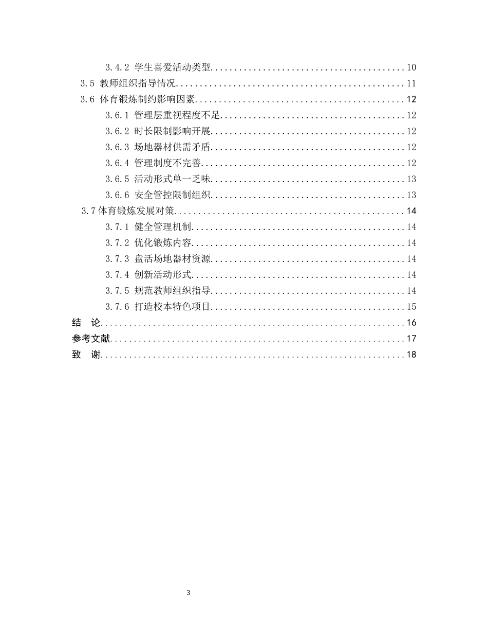 26年WP社会体育指导与管理 肃宁县育英中学学生课间体育活动现状的调查研究0.27-AI(13077字).docx_第5页