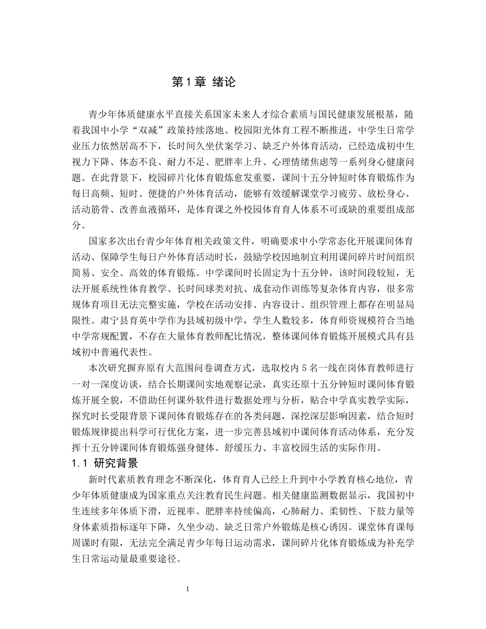 26年WP社会体育指导与管理 肃宁县育英中学学生课间体育活动现状的调查研究0.27-AI(13077字).docx_第6页