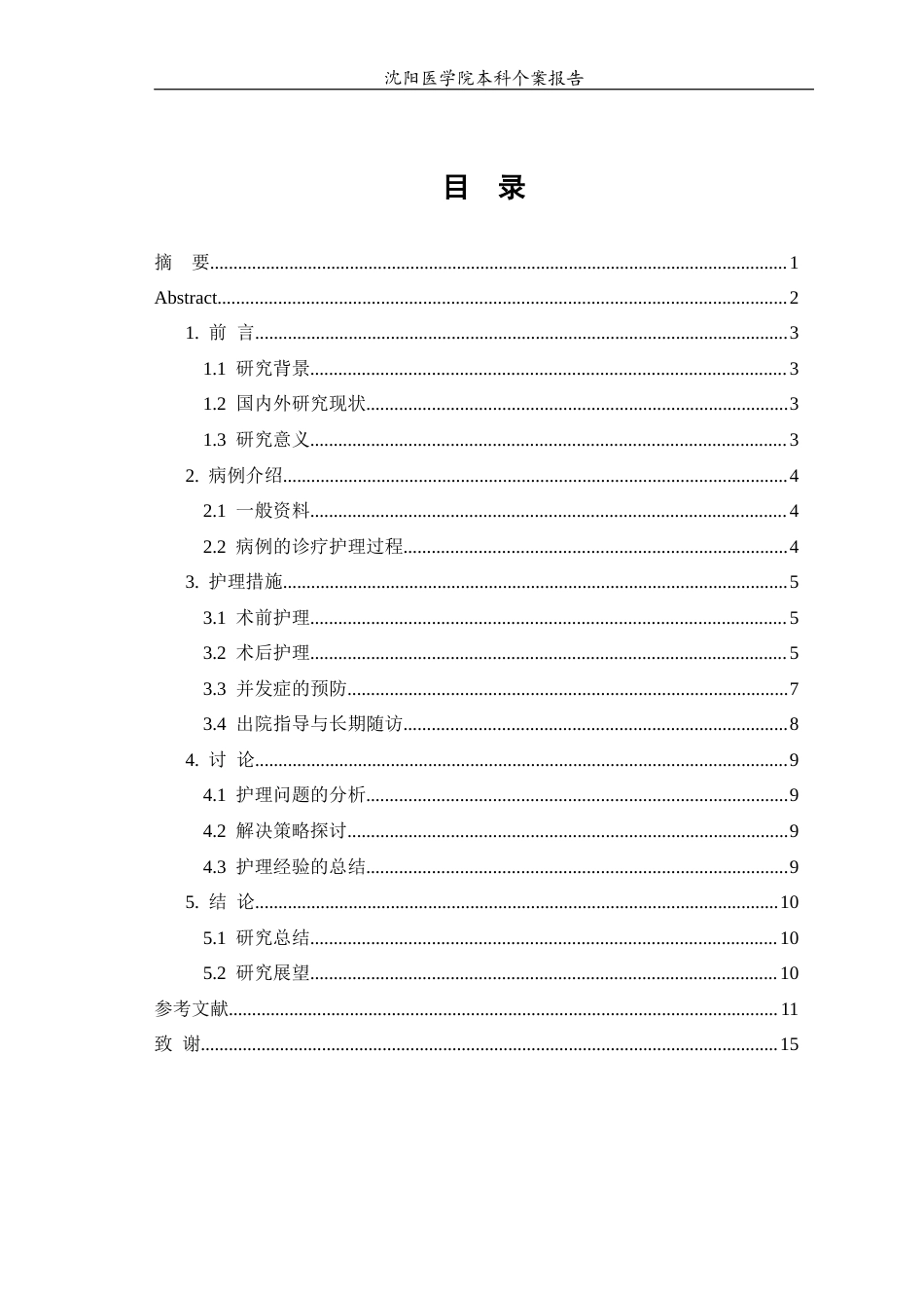 26年WP护理学 1例高龄股骨粗隆间骨折患者的护理15.46-AI7.76(个案报告)(8219字).docx_第2页