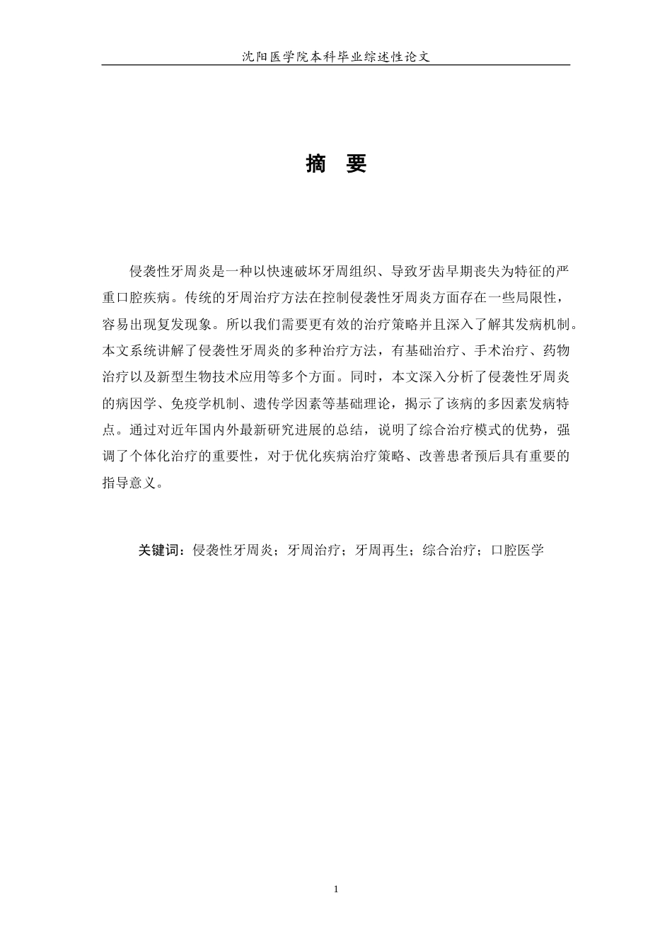 26年WP口腔医学 侵袭性牙周炎治疗方法及研究进展-AI(5902字).docx_第2页