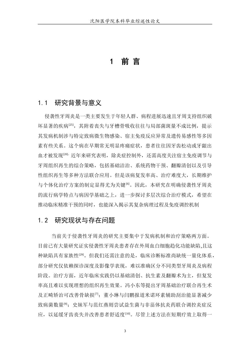 26年WP口腔医学 侵袭性牙周炎治疗方法及研究进展-AI(5902字).docx_第4页