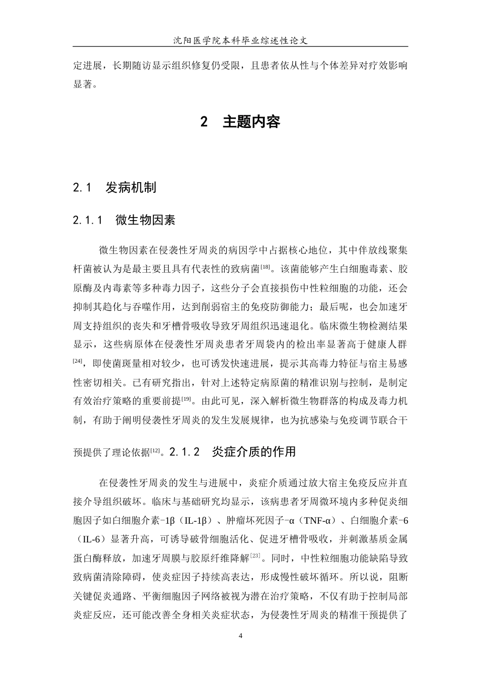 26年WP口腔医学 侵袭性牙周炎治疗方法及研究进展-AI(5902字).docx_第5页