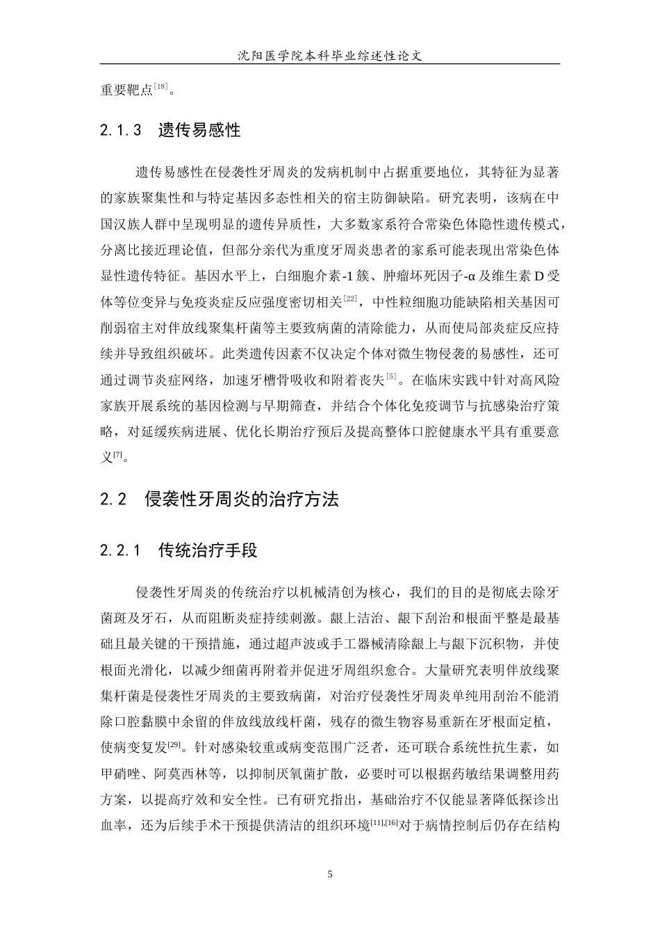 26年WP口腔医学 侵袭性牙周炎治疗方法及研究进展-AI(5902字).docx_第6页
