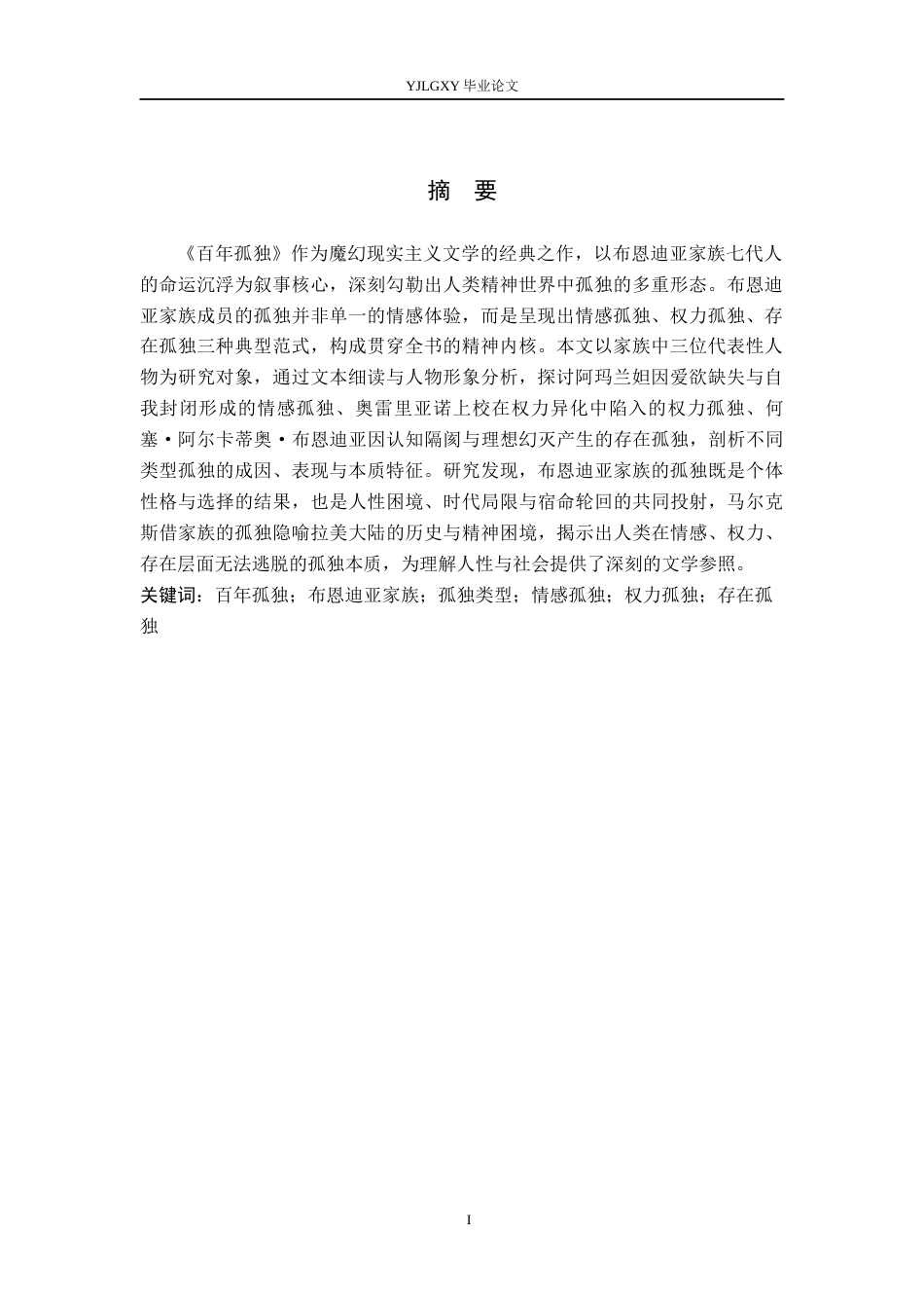 26年WP汉语言文学 《百年孤独》中布恩迪亚家族孤独类型的研究7.66-AI_1(17410字).docx_第2页