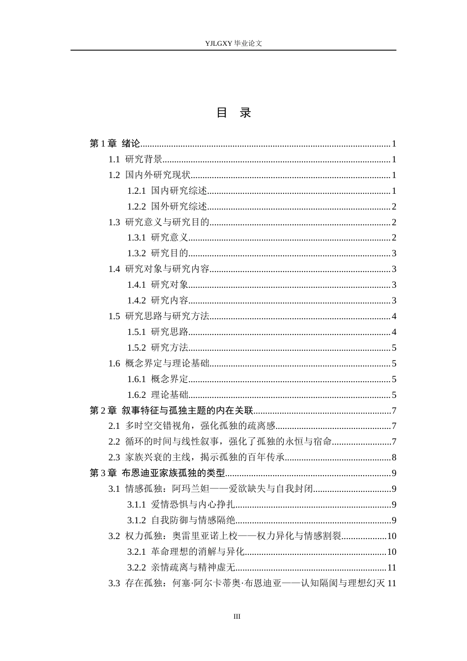 26年WP汉语言文学 《百年孤独》中布恩迪亚家族孤独类型的研究7.66-AI_1(17410字).docx_第4页