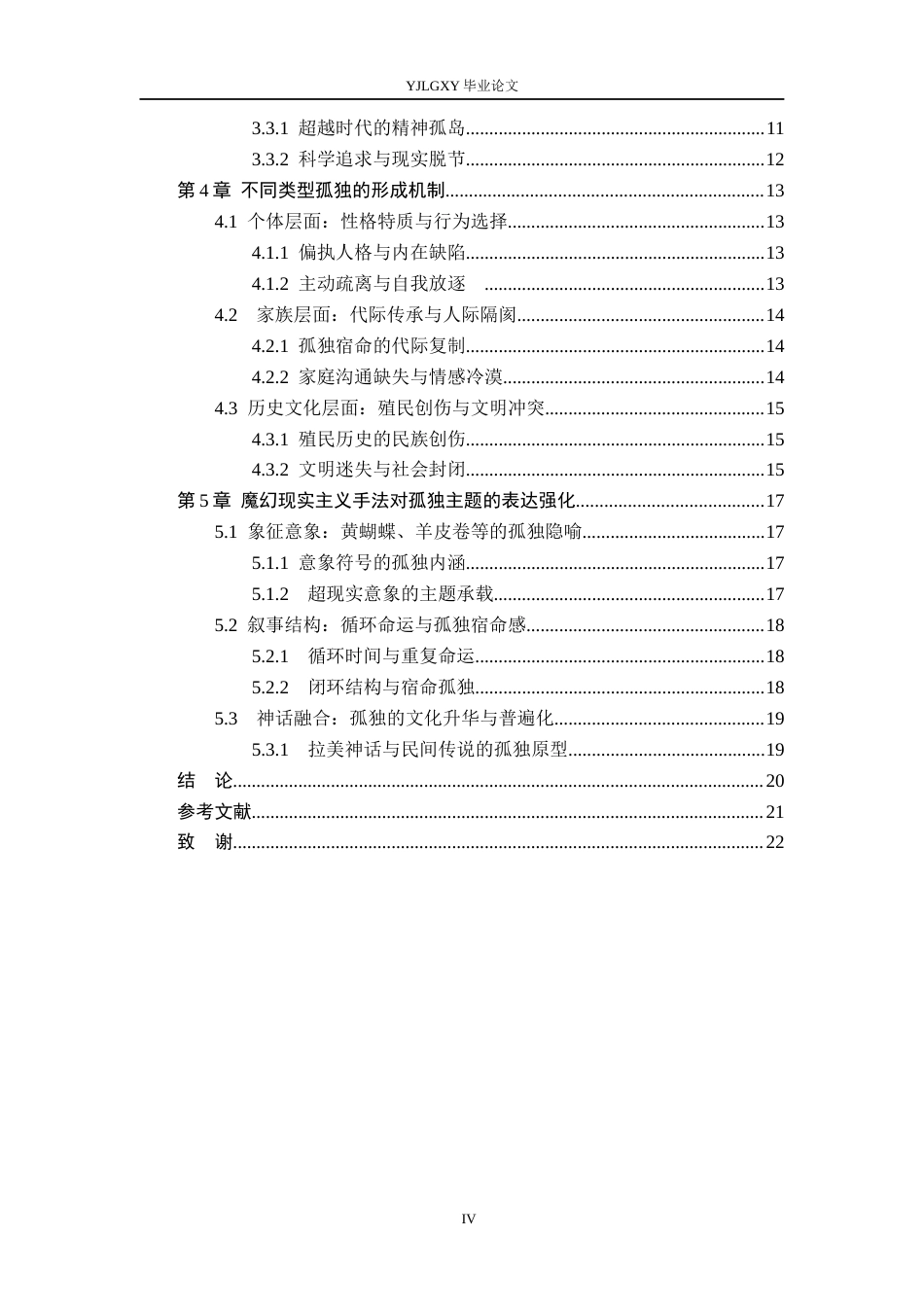 26年WP汉语言文学 《百年孤独》中布恩迪亚家族孤独类型的研究7.66-AI_1(17410字).docx_第5页