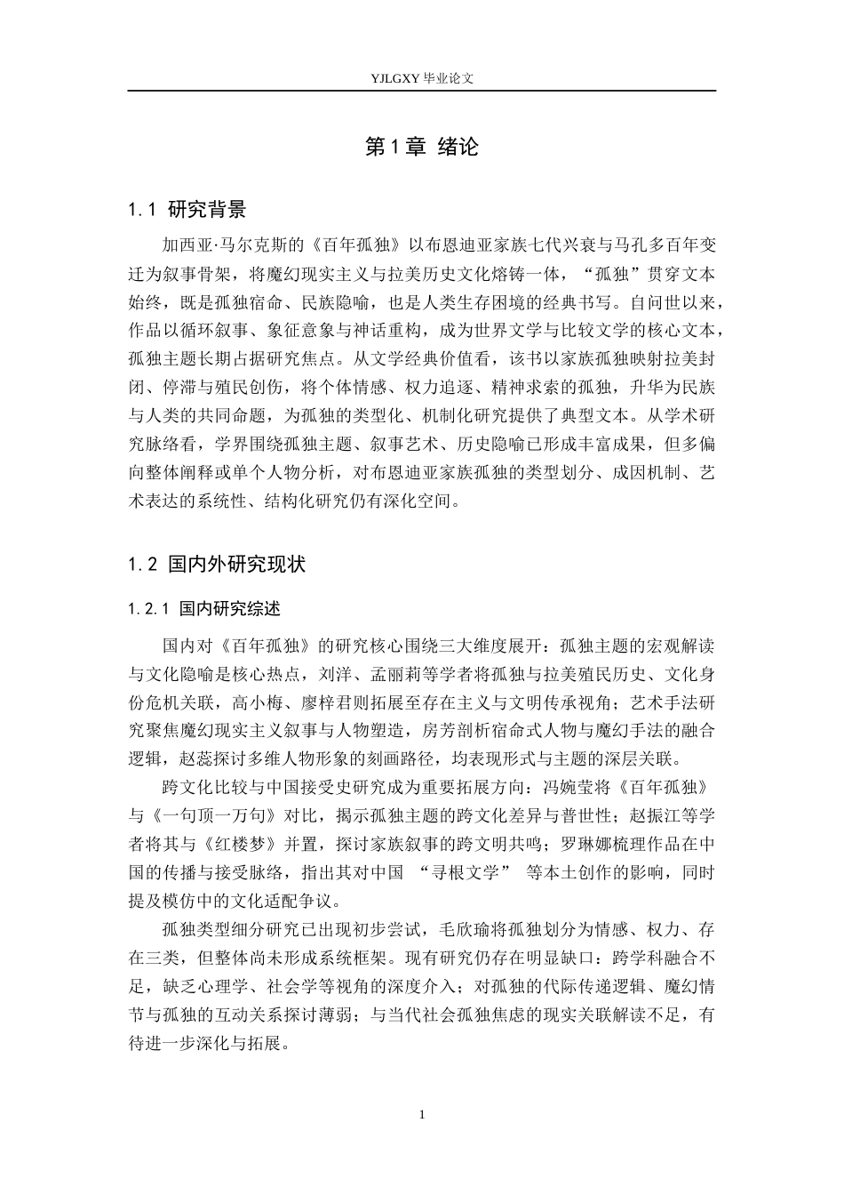 26年WP汉语言文学 《百年孤独》中布恩迪亚家族孤独类型的研究7.66-AI_1(17410字).docx_第6页
