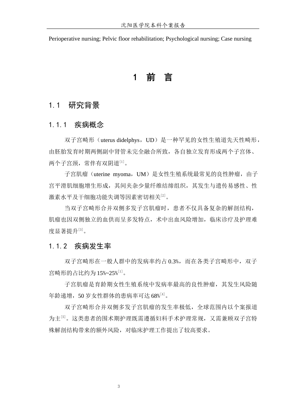 26年WP护理学 1例双子宫畸形伴双侧多发子宫肌瘤患者的护理9.65-AI(个案报告)(12069字).docx_第4页