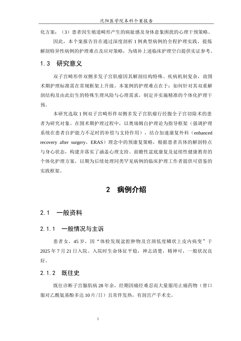 26年WP护理学 1例双子宫畸形伴双侧多发子宫肌瘤患者的护理9.65-AI(个案报告)(12069字).docx_第6页