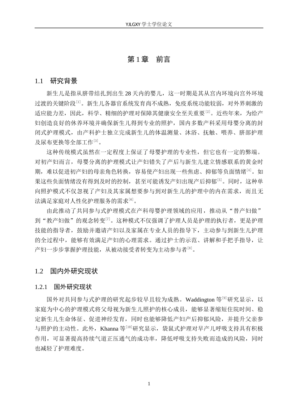 26年WP护理学 共同参与式护理在产科母婴护理中的应用研究进展5.9-AI22.52_1(10588字).docx_第5页