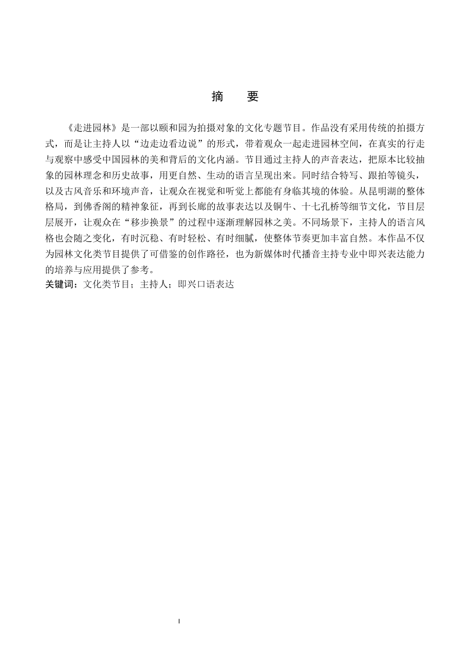 26年WP播音与主持艺术 毕业作品《走进园林》中主持人即兴口语表达技巧的运用2.67-AI37.17(13723字).docx_第1页