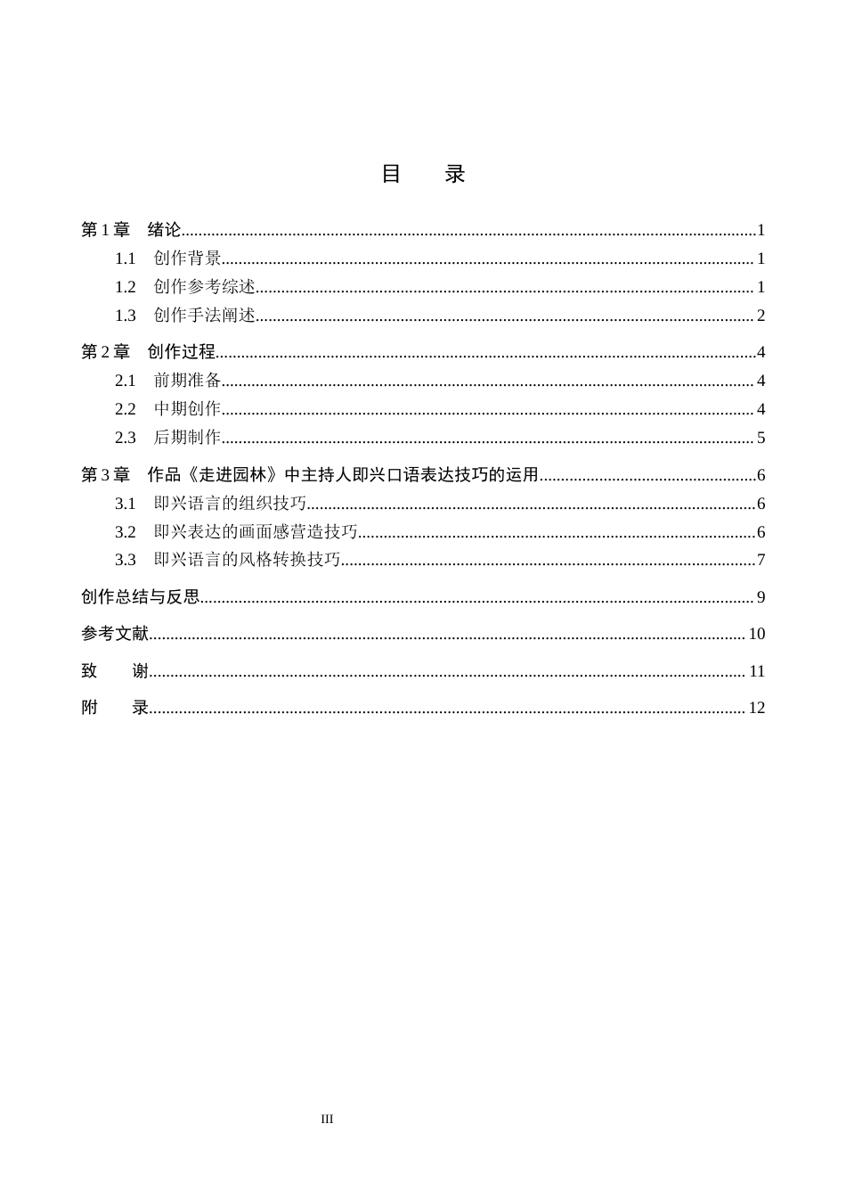 26年WP播音与主持艺术 毕业作品《走进园林》中主持人即兴口语表达技巧的运用2.67-AI37.17(13723字).docx_第3页