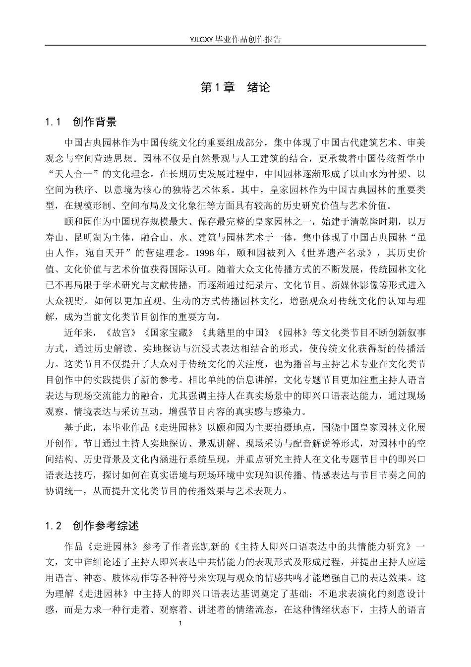 26年WP播音与主持艺术 毕业作品《走进园林》中主持人即兴口语表达技巧的运用2.67-AI37.17(13723字).docx_第4页
