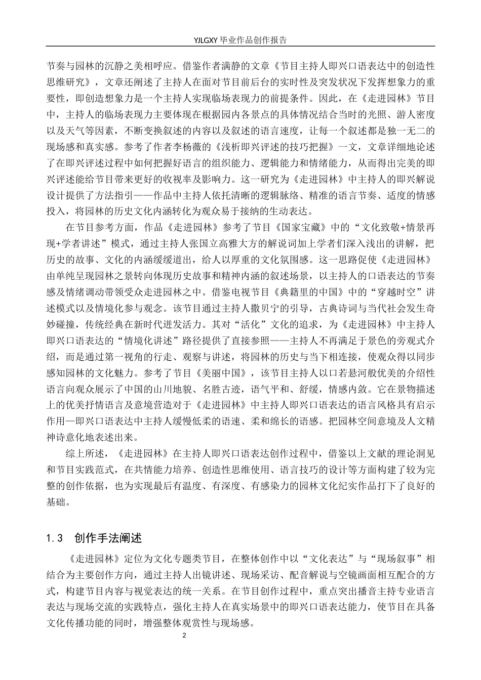 26年WP播音与主持艺术 毕业作品《走进园林》中主持人即兴口语表达技巧的运用2.67-AI37.17(13723字).docx_第5页
