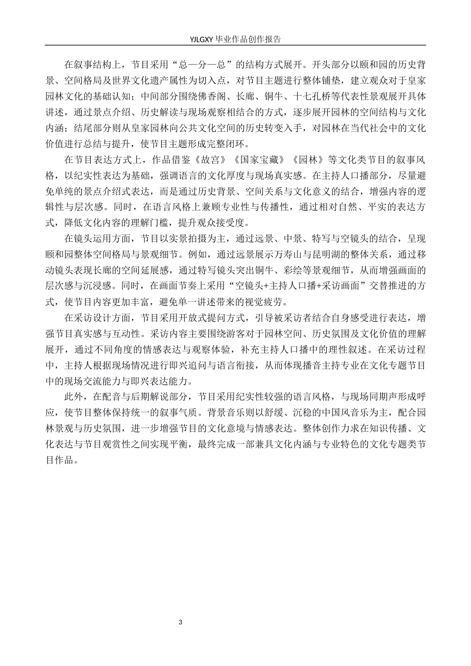 26年WP播音与主持艺术 毕业作品《走进园林》中主持人即兴口语表达技巧的运用2.67-AI37.17(13723字).docx_第6页