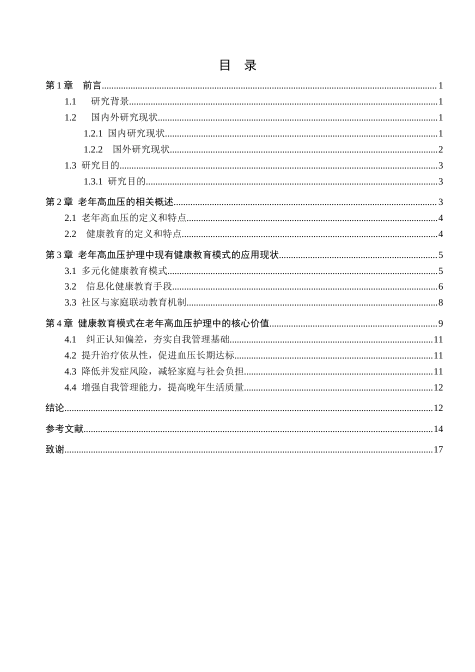 26年WP护理学 老年高血压护理中健康教育模式的应用进展9.26-AI2.8_1(15365字).docx_第4页