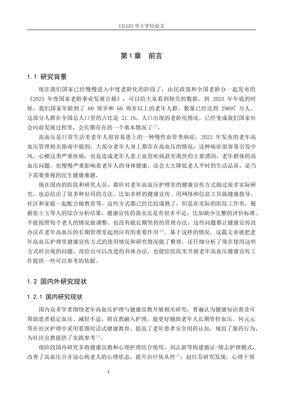 26年WP护理学 老年高血压护理中健康教育模式的应用进展9.26-AI2.8_1(15365字).docx_第5页